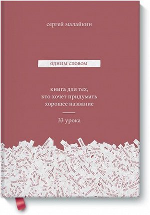 Одним словом. Книга для тех, кто хочет придумать хорошее наз