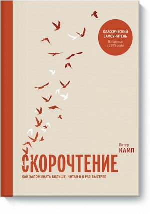 Скорочтение. Как запомнить больше, читая в 8 раз быстрее