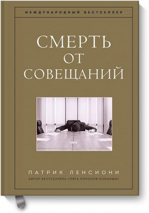 Смерть от совещаний. Бизнес-роман