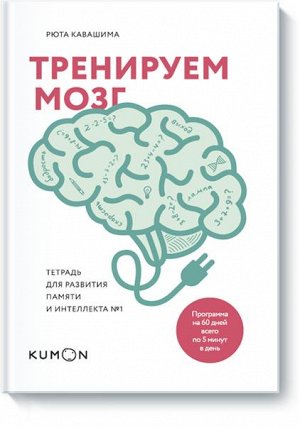 Тренируем мозг. Тетрадь для развития памяти и интеллекта №1