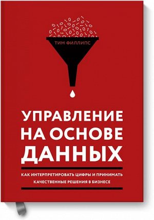 Управление на основе данных. Как интерпретировать цифры и пр