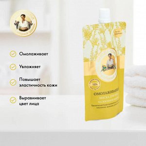 Рецепты бабушки Агафьи  Банька Агафьи Маска для лица омолаживающая, 100 мл EXPS
