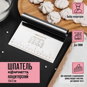 Шпатель кондитерский с размерной линейкой KONFINETTA, 15x11.5 см