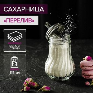 Сахарница стеклянная с дозатором Доляна «Перелив», 115 мл, 13,5?7 см