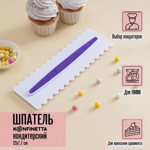 Шпатель кондитерский KONFINETTA «Праздник», 23x7.5 см, белый