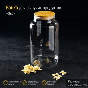 Банка стеклянная для сыпучих продуктов «Эко», 4 л, 14,5?26 см