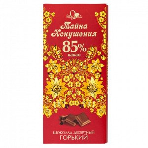 Шоколад ТАЙНА ИСКУШЕНИЯ 85% 100 г