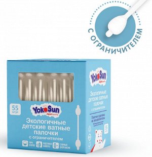Экологичные ватные палочки YokoSun для детей с ограничителем, 55 шт/уп