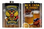 Фляжка &quot;Пивные войска&quot; №118(180