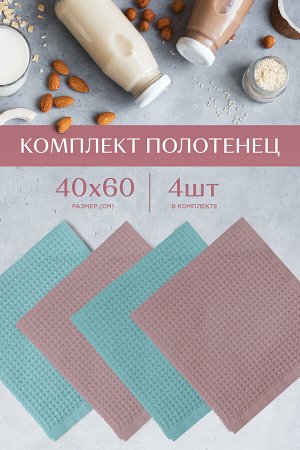 Комплект вафельных полотенец 40х60 (4 шт.) Унисон