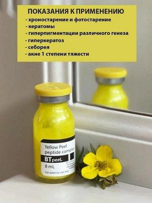 Желтый пилинг ретиноевый с пептидным комплексом и пантенолом Yellow Peel (pH 4,0)