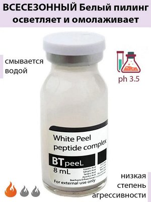 Белый пилинг осветляющий с пептидным комплексом и экстрактом пунарнавы White Peel (pH 3,5)