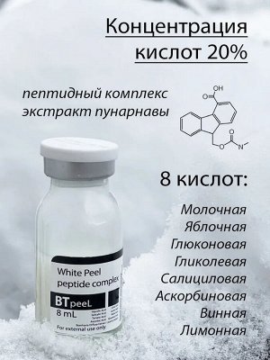 Белый пилинг осветляющий с пептидным комплексом и экстрактом пунарнавы White Peel (pH 3,5)