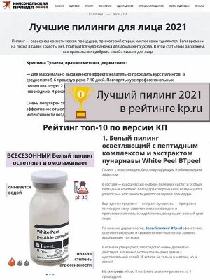 Белый пилинг осветляющий с пептидным комплексом и экстрактом пунарнавы White Peel (pH 3,5)