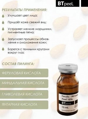 Ферулово-миндальный пилинг 16% (рН 2,2)