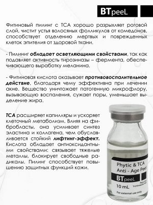 Фитиновый пилинг с ТСА омолаживающий