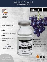 Винный пилинг 10% увлажняющий с гиалуроновой кислотой