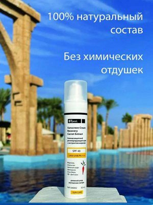 Солнцезащитный регенерирующий крем с экстрактом моркови SPF-40 UVA/UVB/PA++++