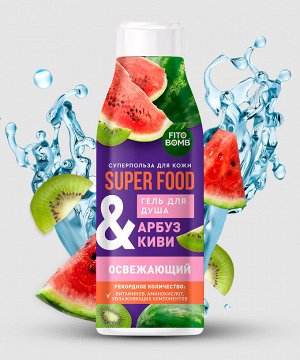 Гель для душа "FITO SUPERFOOD" «Арбуз & киви» освежающий 250мл.