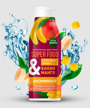 Гель для душа "FITO SUPERFOOD"«Банан & манго» витаминный 250мл.