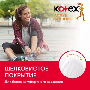 Kotex КОТЕКС тампоны Active нормал 16 шт