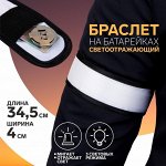 Светоотражающий браслет на батарейках, 3 режима, 34,5 ? 4 см, цвет серый