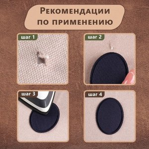 Заплатка для одежды «Овал», 6,5 x 4,5 см, 2 шт, термоклеевая, цвет тёмно-синий