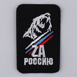 Термоаппликация «ZA Россию», 7,2 х 4,2 см