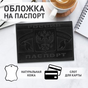 Обложка для паспорта натуральная кожа краст, герб РФ + "ПАСПОРТ РОССИЯ", черная, BRAUBERG, 238209