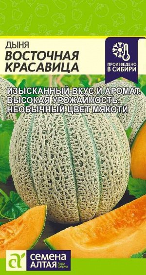 Дыня Восточная Красавица 1гр