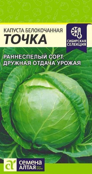 Капуста Точка/Сем Алт/цп 0,5 гр.