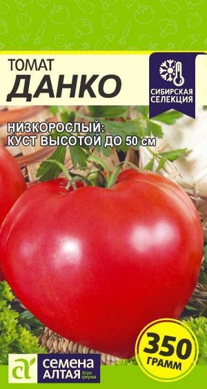 Томат Данко/Сем Алт/цп 0,05 гр. Сибирская Селекция!