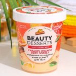 Beauty Desserts Крем-сорбет для тела 230мл Подтягивающий Апельсиновый  арт.GB-8780 /10/