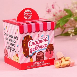 Печенье эскимо «Сладкой девочке» в коробке, вкус: клубника, 100 г.