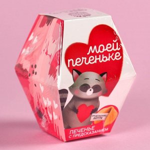 Печенье с предсказанием «Моей печеньке», 1 шт.