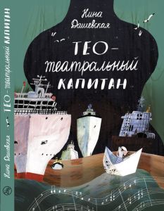 Дашевская, Нина Тео - театральный капитан (2-е издание)