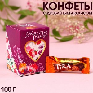 Конфеты в коробке «Счастье рядом» с дроблёным арахисом, 100 г.