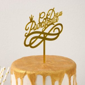 Топпер на торт «С Днём Рождения», 13,5?17 см