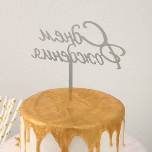 Топпер на торт «С Днём Рождения», 13,5?17 см