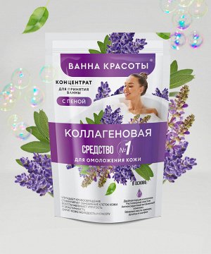 Пена для ванн ВАННА КРАСОТЫ 250мл Коллагеновая концентрат