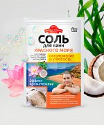 Соль для ванны из Красного моря. Омоложение и упругость, 500г.