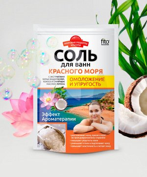 Соль для ванн МИРОВЫЕ РЕЦЕПТЫ КРАСОТЫ 500г Омоложение и упругость Красного моря