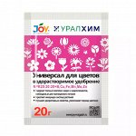 Универсал для цветов 20г JOY NPK 20:20:20+МЭ (Страда) (30шт/уп)/водорастворимое удобрение