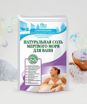 Соль для ванн НАТУРАЛЬНАЯ 500г Мертвого моря