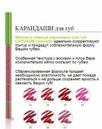 Контурный карандаш для губ L`ATUAGE COSMETIC