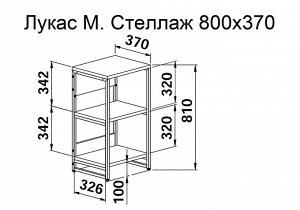 Стеллаж 800х370