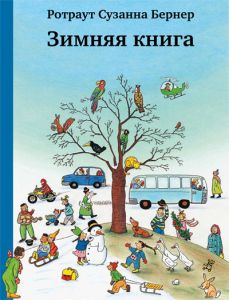 Бернер Р.  Зимняя книга 8-е издание