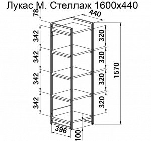 Стеллаж 1600х440