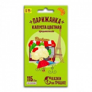 Капуста цветная Парижанка, семена Сказки на грядке 0,3г