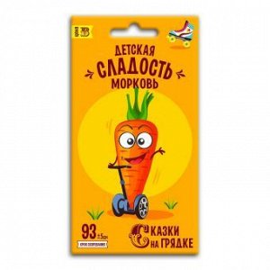Морковь Детская сладость, семена Сказки на грядке 2г